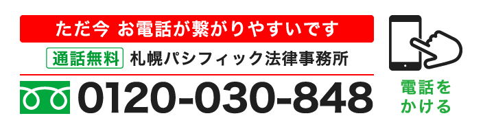 借金の時効援用 札幌パシフィック法律事務所