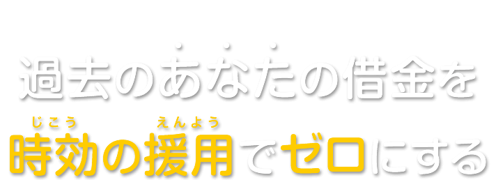 借金の時効援用 札幌パシフィック法律事務所