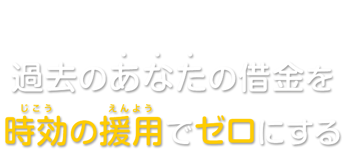 過去のあなたの借金を時効の援用でゼロにする