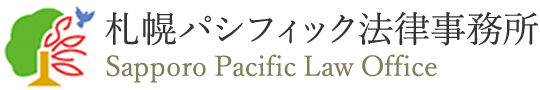 札幌パシフィック法律事務所